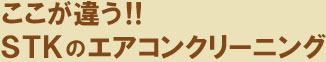 クリーニングについて