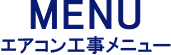 工事メニュー