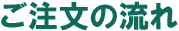 ご注文の流れ